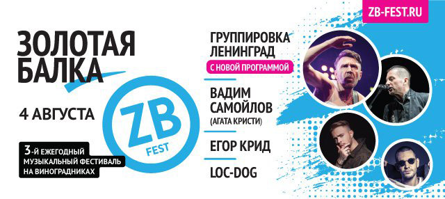 Фестиваль ZBFest 2018